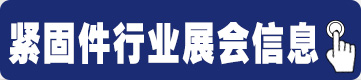 紧固件展会