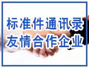 友情合作企业