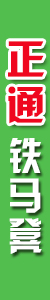 正通铁马镫