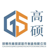 邯郸市高硕紧固件有限公司（原航宇微标厂）