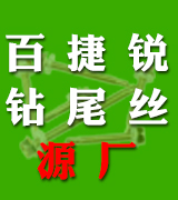 百捷锐钻尾丝