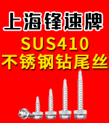 上海锋速牌不锈钢钻尾