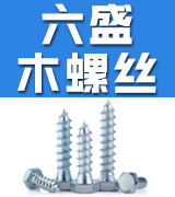 六盛木螺丝