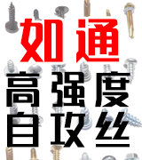 邯郸市如通紧固件制造有限公司