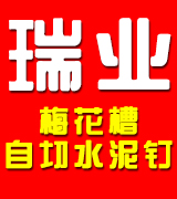 瑞业梅花槽自切水泥钉