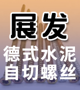 展发德式水泥自切螺丝  