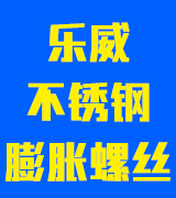 乐威不锈钢膨胀螺丝