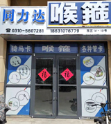 同力达喉箍厂