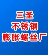 三圣不锈钢膨胀螺丝厂