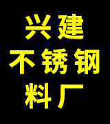 兴建不锈钢料厂