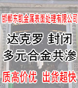 邯郸东凯金属表面处理有限公司