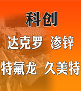 科创达克罗 渗锌