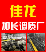 佳龙加长调质厂