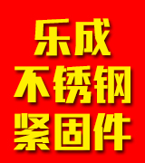 乐成不锈钢紧固件