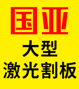国亚大型激光割板