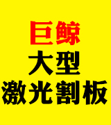 巨鲸大型激光割板