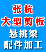 张杭大型剪板数控割板