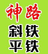 神路斜铁  平铁