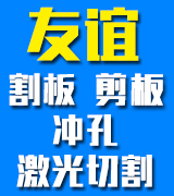 友谊割板 剪板 冲孔 激光切割