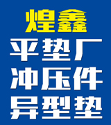 煌鑫平垫厂