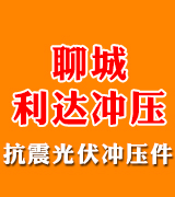 聊城利达冲压  抗震光伏冲压件