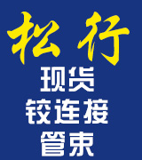 邯郸市松行紧固件有限公司