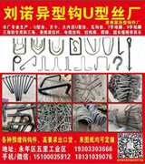 刘诺异型钩U型丝