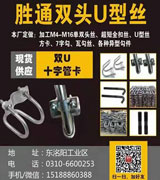 胜通双U管卡 方U型丝 