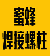 蜜蜂焊接螺柱、单头螺丝