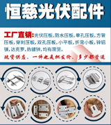 恒慈光伏压板