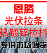 恩腾光伏拉条  热镀锌拉杆