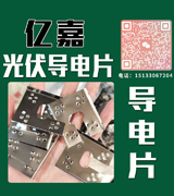 亿嘉光伏导电片 导电片