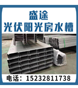盛途光伏阳光房水槽