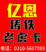 亿恩铸铁老虎卡
