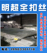 明超精品全扣丝
