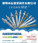 邯郸市运德紧固件有限公司