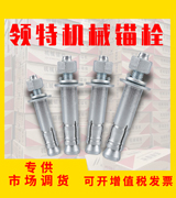 领特机械锚栓