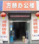 方赫建筑配件厂