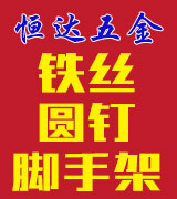 恒达铁丝 扎丝 圆钉 脚手架