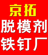 京拓脱模剂，铁钉厂