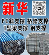  新华 PC斜支撑 桥梁支撑 