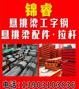 锦睿悬挑梁工字钢