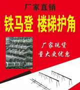 利乾钢筋铁马蹬 楼梯护角
