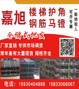 嘉旭楼梯护角