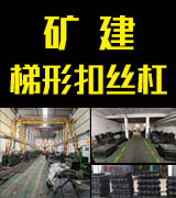 邯郸市矿建紧固件制造有限公司