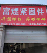 富煜异型大螺母  