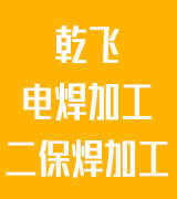 乾飞电焊二保焊加工