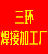 三环焊接加工厂