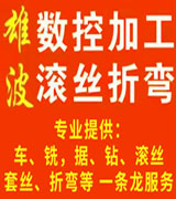 雄波数控加工 滚丝折弯
