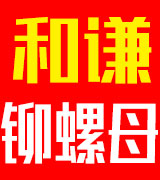 邯郸市和谦紧固件有限公司